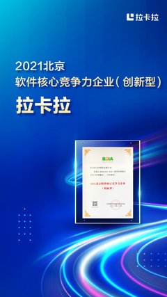 拉卡拉榮登2021北京軟件和信息技術(shù)服務(wù)前百家企業(yè)榜并獲評(píng)核心競(jìng)爭(zhēng)力企業(yè)
